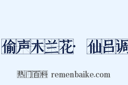 偷声木兰花·仙吕调是什么意思的图片